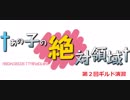 【LOV4】第２回ギルド演習　１試合目【ギルド：†あの娘の絶対領域†】