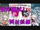 【福袋】新年の運だめしにLUCKY BAG開封する動画【CeVIO】
