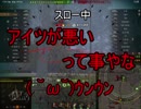 【WoT】ゆっくりテキトー戦車道　O-Ni編　第194回「空耳」