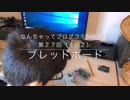 なんちゃってプログラミング教室　第２７回（その２）〜ブレッドボードの使い方