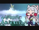 【Mountain】山をMIDIで自動演奏してみた【VOICEROID実況解説】