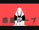 【ぽんちゃん】惑星ループ　踊ってみた