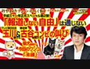 玉川徹さんと古谷経衡さんの魂の叫びが伝える。「報道しない自由」は通じないという現実（いま）｜みやわきチャンネル（仮）#321