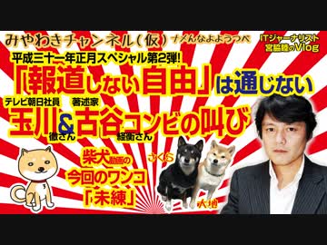 玉川徹さんと古谷経衡さんの魂の叫びが伝える。「報道しない自由」は通じないという現実（いま）｜みやわきチャンネル（仮）#321