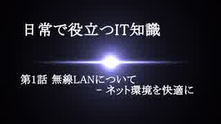 【日常で役立つIT知識】第1話 無線LANについて - ネット環境を快適に