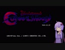 【結月ゆかり】え！？たった一人で悪魔狩りを！？【Curse of the Moon】