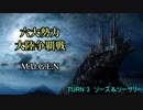 【MUGEN】六大勢力大陸争覇戦【陣取り】Part13
