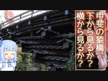 琴葉姉妹のバイクでおでかけVol.5_前編 『甲斐の猿橋、下から見るか？横から見るか？』