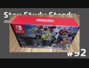 【ラジオ】Stay Study Steady 第92回「ニンテンドーSwitch」