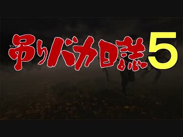 【ゆっくり実況】吊りバカ日誌５【DbD】