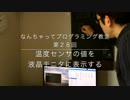なんちゃってプログラミング教室　第２８回〜温度センサの値を液晶モニタに表示しよう