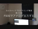 なんちゃってプログラミング教室　第２９回〜PWMでアナログ出力しよう