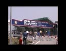 1994年F1シーズン 開幕第2戦 パシフィックGP(TIサーキット英田(現:岡山国際サーキット))
