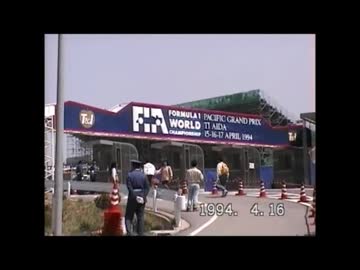 1994年岡山県TIサーキット英田で開催F1パシフィックGPポスター。