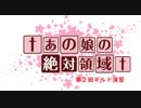 【LOV4】第２回ギルド演習　２試合目（５試合目）【ギルド：†あの娘の絶対領域†】