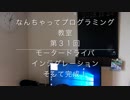 なんちゃってプログラミング教室　第３１回〜自動走行車完成！