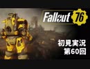 【初見実況】Fallout76 第60回【手汗かいて散策】