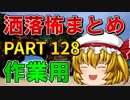 ゆっくり怪談 作業用・睡眠用 洒落怖まとめ 128 (＋おまけ程度の茶番)