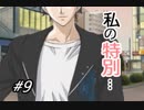 男がホれる、トゥルーフォーチュン【実況】part09