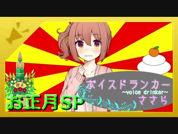 【ボイ酒ロイド劇場】ボイスドランカーささら お正月SP【国士無双】