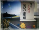 【繋げ！”3分で”奥の細道 】   制限時間３分内で、俳句、川柳、短歌などを繋いでこうと言うコーナー！劇団KOA'Sの ”分割”生放送　第129回　1月2日（火曜日）