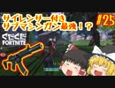 【フォートナイト】【ゆっくり実況】クソエイム(クソ霊夢)がビクロイを目指す！　part25【Fortnite】【SEASON7】