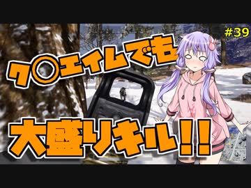 【PUBG】結月ゆかりはドン勝が食べたい!! #39【VOICEROID実況】