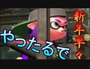 【第３回】自分のプレイ動画にもの申しながらSplatoon2