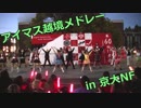 【京大】アイマス越境メドレーで踊ってみた 後編【11月祭】