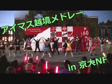 【京大】アイマス越境メドレーで踊ってみた 後編【11月祭】