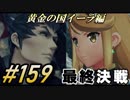 #159 嫁が実況(ゲスト夫)『ゼノブレイド２』～黄金の国イーラ編～