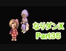コスマスターを楽しみになりダンX実況プレイpart35