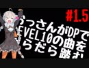 【VOICEROID実況】おっさんがDPでLEVEL10の曲をだらだら踏む【DDR A】#1.5