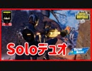 【フォートナイト】SOLOでデユオモード　ザコ勢が行くFORTNITE!!