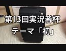 実況者杯のことを忘れた【実況者杯PR】