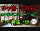 【ゆっ怖】ゆっくり怖い話・その567【怪談】