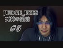 【JUDGE_EYES実況】木村拓哉、探偵さ!!【#5】