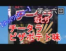 【ゆっくりレビュー】第十六回　なとり　チータラ　ピザポテト味