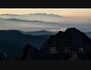 【東方自作アレンジ】風、石、木