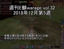 [MoE]週刊E鯖warage vol.32 (12月第5週)
