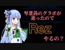 【Rez】琴葉茜のグラボが逝ったので Part3【VOICEROID実況】
