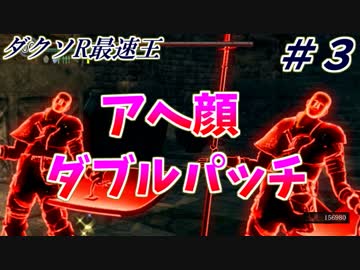【ダークソウルリマスタード】第１回　最速王決定戦　#３