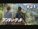 【アンチャーテッド４】きのこの冒険【実況】＃２１