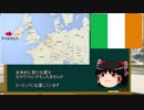 【ゆっくり実況】ゆっくり世界旅行：アイルランド編【国解説】