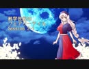 【東方卓遊戯】科学世紀のフェアリーテイル Session 2-1【SW2.0】