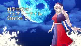 【東方卓遊戯】科学世紀のフェアリーテイル Session 2-1【SW2.0】