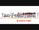 【LOV4】第２回ギルド演習　３試合目（７試合目）【ギルド：†あの娘の絶対領域†】