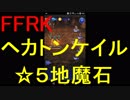 【FFRK】【狂】ヘカトンケイル戦を実況プレイ