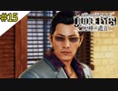 #15 海藤さんの破門の理由 JUDGE EYES：死神の遺言(ジャッジアイズ) ＜すか＞