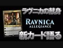 【開封大好き】1月25日発売!!最新弾「ラヴニカの献身」を語る⑤【MTG】
